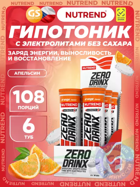 Изотоник NUTREND ZERODRINX TABS 6 x 18 таблеток, Апельсин Изотоник NUTREND ZERODRINX TABS 6 x 18 таблеток, Апельсин