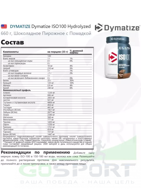 Изолят протеина Dymatize ISO100 Hydrolyzed 660 г, Шоколадное Пирожное с Помадкой Изолят протеина Dymatize ISO100 Hydrolyzed 660 г, Шоколадное Пирожное с Помадкой