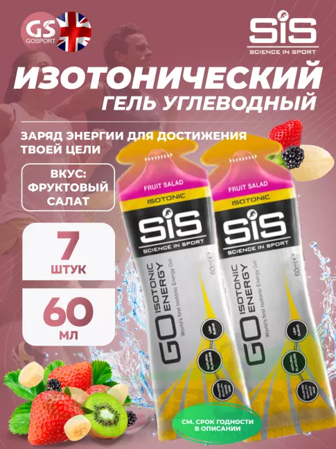 Гель питьевой SCIENCE IN SPORT (SiS) GO Isotonic Energy Gels 7 x 60 мл, Фруктовый салат Гель питьевой SCIENCE IN SPORT (SiS) GO Isotonic Energy Gels 7 x 60 мл, Фруктовый салат