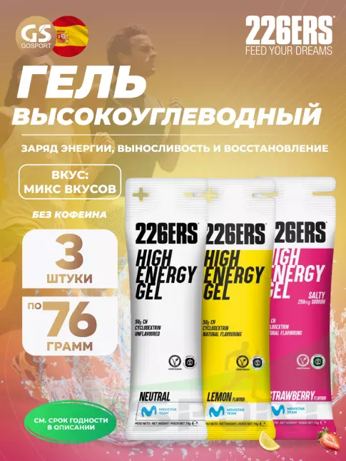 Гель питьевой 226ERS High Energy Gel 3 x 76 г, Микс №1