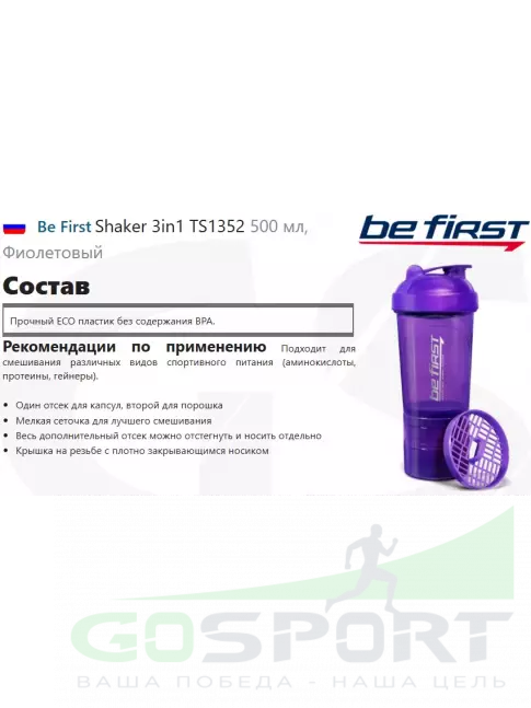 Шейкер 600 мл Be First Shaker 3in1 TS1352 500 мл, Фиолетовый Шейкер 600 мл Be First Shaker 3in1 TS1352 500 мл, Фиолетовый