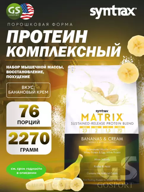 Комплексный протеин SYNTRAX Matrix 5 lbs 2270 г, Банановый крем Комплексный протеин SYNTRAX Matrix 5 lbs 2270 г, Банановый крем