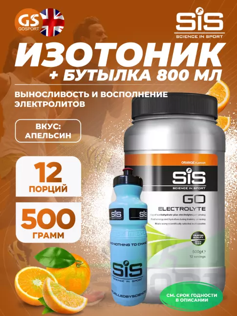 Изотоник SCIENCE IN SPORT (SiS) GO Electrolyte + Бутылочка синяя Апельсин №2 Изотоник SCIENCE IN SPORT (SiS) GO Electrolyte + Бутылочка синяя Апельсин №2