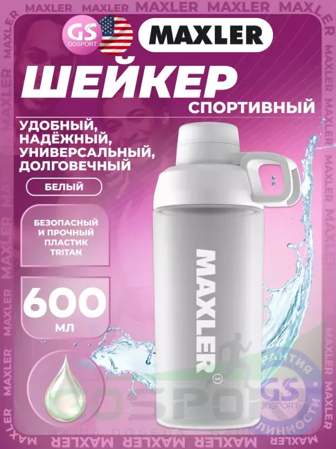 Шейкер 600 мл MAXLER Шейкер Essence 600 мл, Белый