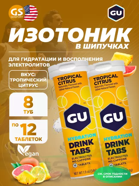 Изотоник GU Energy Labs GU HYDRATION DRINK TABS 8 x 12 таб, Тропический цитрус Изотоник GU Energy Labs GU HYDRATION DRINK TABS 8 x 12 таб, Тропический цитрус