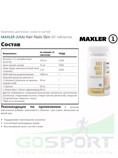 Товары для красоты MAXLER Hair Nails Skin 60 таблеток