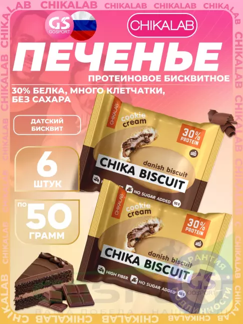 Протеиновый батончик Chikalab Бисквитное печенье Chika Biscuit 6 х 50 г, Датский бисквит