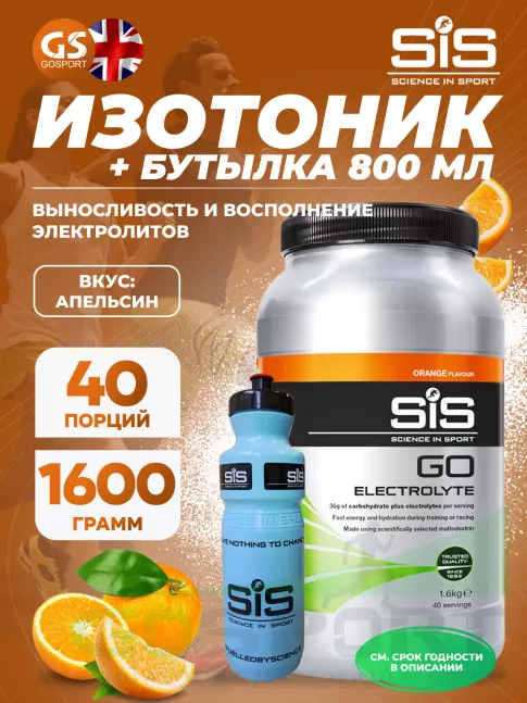 Изотоник SCIENCE IN SPORT (SiS) GO Electrolyte + Бутылочка синяя Апельсин №2 Изотоник SCIENCE IN SPORT (SiS) GO Electrolyte + Бутылочка синяя Апельсин №2