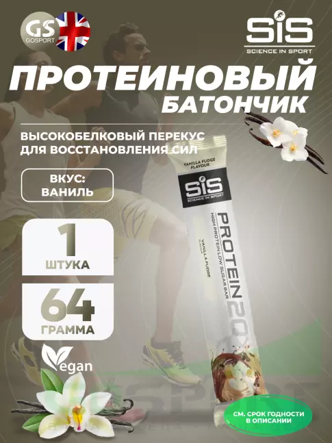 Протеиновый батончик SCIENCE IN SPORT (SiS) Protein 20 64 г, Ваниль