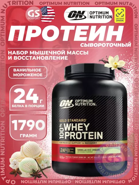 Сывороточный протеин Optimum Nutrition 100% Whey Protein Gold Standard 1790 г, Ванильное мороженое Сывороточный протеин Optimum Nutrition 100% Whey Protein Gold Standard 1790 г, Ванильное мороженое