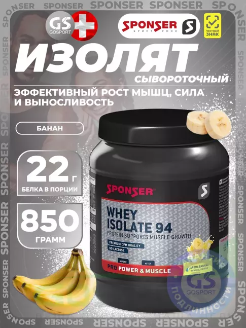 Изолят протеина SPONSER WHEY ISOLATE 94 CFM 850 г, Банан Изолят протеина SPONSER WHEY ISOLATE 94 CFM 850 г, Банан