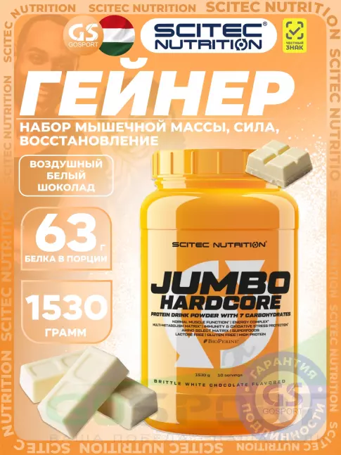 Гейнер Scitec Nutrition Jumbo Hardcore 1530 г, Воздушный белый шоколад Гейнер Scitec Nutrition Jumbo Hardcore 1530 г, Воздушный белый шоколад