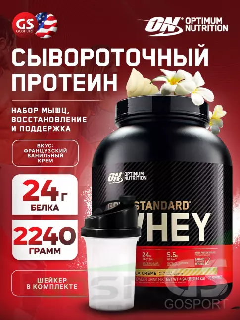 Сывороточный протеин Optimum Nutrition 100% Whey Gold Standard 2270 г + шейкер, Французская ваниль крем Сывороточный протеин Optimum Nutrition 100% Whey Gold Standard 2270 г + шейкер, Французская ваниль крем