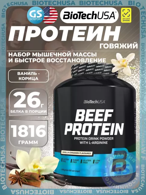 Говяжий протеин BioTechUSA Beef Protein 1816 г, Ваниль-Корица Говяжий протеин BioTechUSA Beef Protein 1816 г, Ваниль-Корица