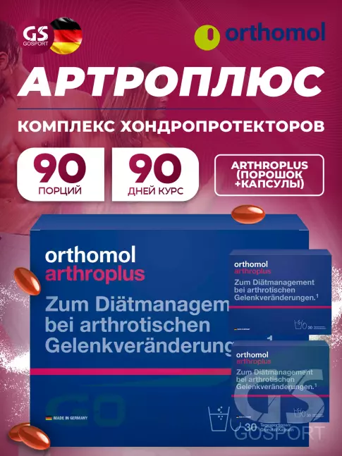 Комплекс хондропротекторов Orthomol ArthroPlus x3 курс 90 дней Комплекс хондропротекторов Orthomol ArthroPlus x3 курс 90 дней