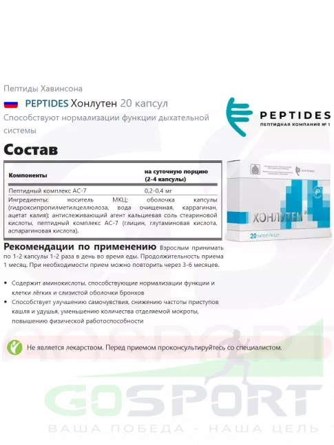 Пептиды Хавинсона PEPTIDES Хонлутен (Chonluten) 20 капсул Пептиды Хавинсона PEPTIDES Хонлутен (Chonluten) 20 капсул