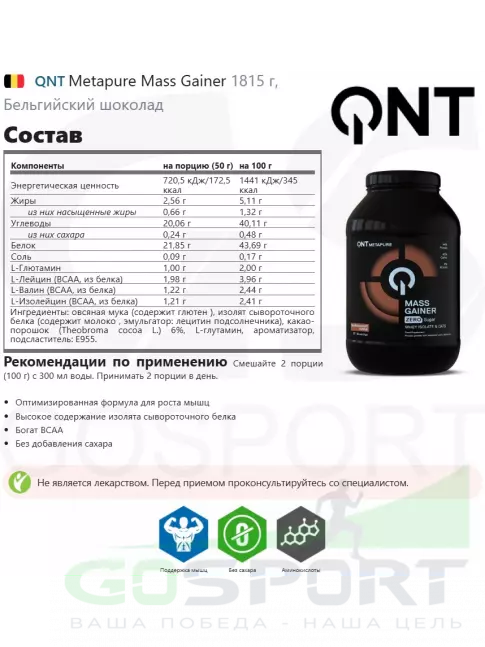 Гейнер QNT Metapure Mass Gainer 1815 г, Бельгийский шоколад Гейнер QNT Metapure Mass Gainer 1815 г, Бельгийский шоколад