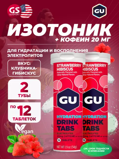 Изотоник GU Energy Labs GU HYDRATION DRINK TABS + caffeine 2 x 12 таб, Клубника-Гибискус Изотоник GU Energy Labs GU HYDRATION DRINK TABS + caffeine 2 x 12 таб, Клубника-Гибискус