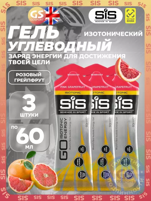 Гель питьевой SCIENCE IN SPORT (SiS) GO Isotonic Energy Gels 3 x 60 мл, Розовый грейпфрут Гель питьевой SCIENCE IN SPORT (SiS) GO Isotonic Energy Gels 3 x 60 мл, Розовый грейпфрут