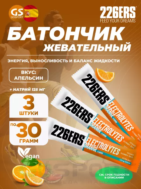 Конфетки 226ERS Gummy bar + sodium 125 mg 3 x 30 г, Апельсин Конфетки 226ERS Gummy bar + sodium 125 mg 3 x 30 г, Апельсин