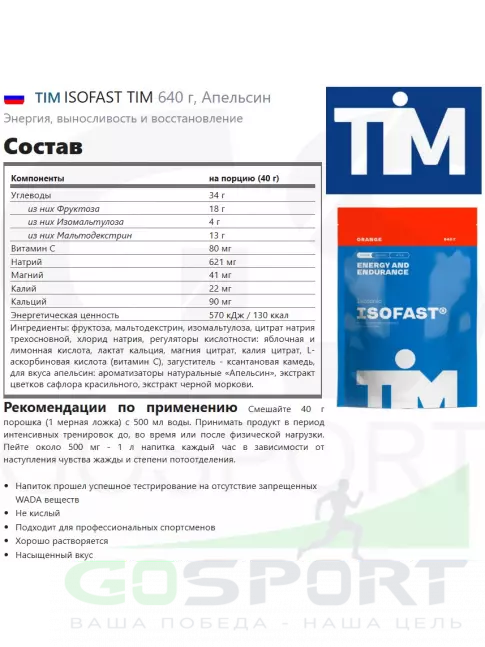 Изотоник TIM ISOFAST TIM 640 г, Апельсин Изотоник TIM ISOFAST TIM 640 г, Апельсин