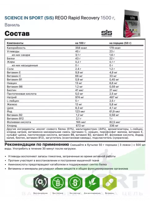 Восстановление SCIENCE IN SPORT (SiS) REGO Rapid Recovery 1500 г, Ваниль Восстановление SCIENCE IN SPORT (SiS) REGO Rapid Recovery 1500 г, Ваниль