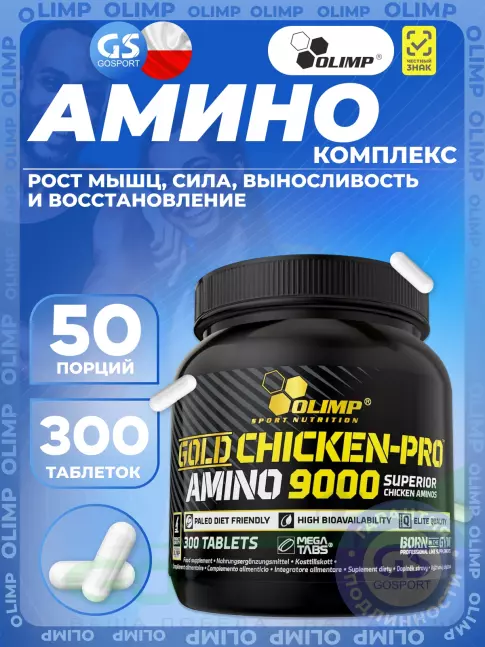 Аминокислоты OLIMP Gold Chicken-pro Amino 9000 Mega Tabs 300 таблеток, Натуральный Аминокислоты OLIMP Gold Chicken-pro Amino 9000 Mega Tabs 300 таблеток, Натуральный