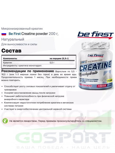 Микронизированный креатин Be First Creatine powder 200 г, Натуральный Микронизированный креатин Be First Creatine powder 200 г, Натуральный