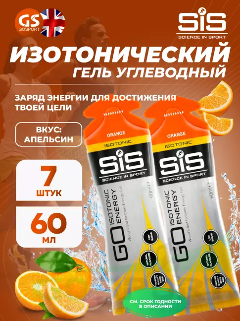 Гель питьевой SCIENCE IN SPORT (SiS) GO Isotonic Energy Gels 7 x 60 мл, Апельсин Гель питьевой SCIENCE IN SPORT (SiS) GO Isotonic Energy Gels 7 x 60 мл, Апельсин