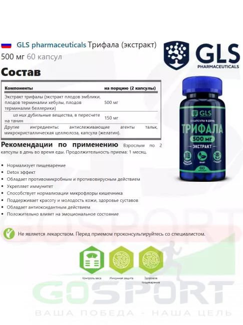 Экстракты GLS pharmaceuticals Трифала (экстракт) 500 мг 60 капсул Экстракты GLS pharmaceuticals Трифала (экстракт) 500 мг 60 капсул