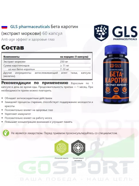 Для зрения GLS pharmaceuticals Бета каротин (экстракт моркови) 60 капсул Для зрения GLS pharmaceuticals Бета каротин (экстракт моркови) 60 капсул