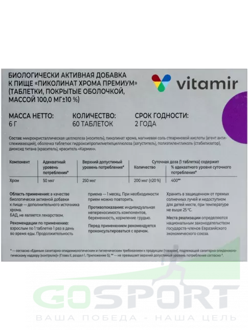 Хром ВИТАМИР Пиколинат хрома 200 мкг 60 таблеток Хром ВИТАМИР Пиколинат хрома 200 мкг 60 таблеток