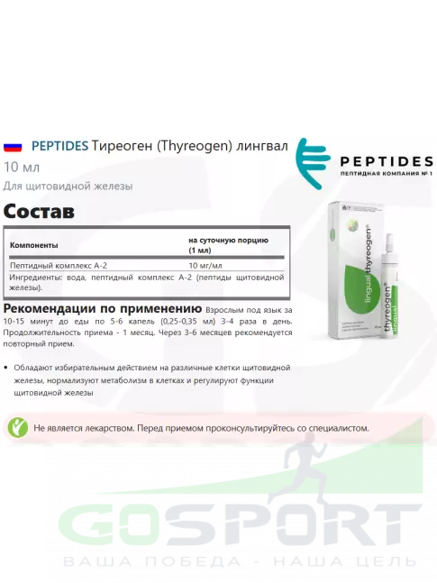 Пептиды Хавинсона PEPTIDES Тиреоген (Thyreogen) лингвал 10 мл Пептиды Хавинсона PEPTIDES Тиреоген (Thyreogen) лингвал 10 мл