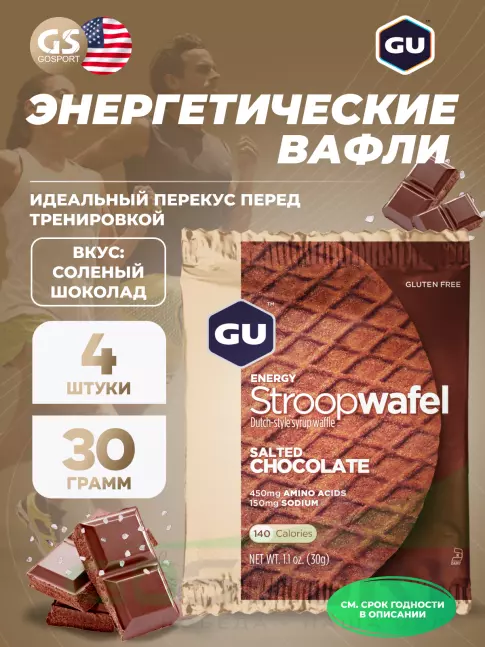 Энергетический батончик GU Energy Labs GU ENERGY STROOPWAFEL no caffeine 4 x 32 г, Соленый шоколад Энергетический батончик GU Energy Labs GU ENERGY STROOPWAFEL no caffeine 4 x 32 г, Соленый шоколад