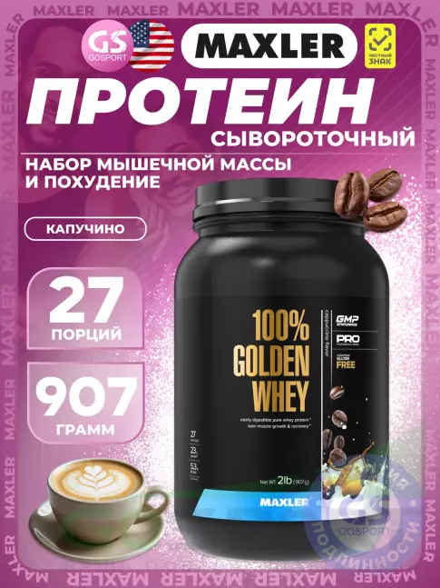 Сывороточный протеин MAXLER 100% Golden Whey 907 г, Капучино