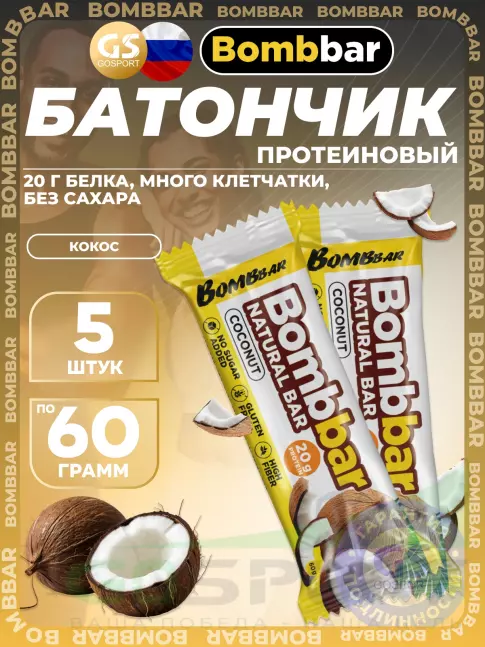 Протеиновый батончик BombBar Протеиновый батончик Natural Bar 5 x 60 г, Кокос Протеиновый батончик BombBar Протеиновый батончик Natural Bar 5 x 60 г, Кокос