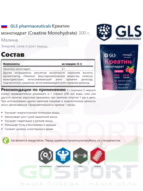 Креатин моногидрат GLS pharmaceuticals Креатин моногидрат (Creatine Monohydrate) 300 г, Малина Креатин моногидрат GLS pharmaceuticals Креатин моногидрат (Creatine Monohydrate) 300 г, Малина