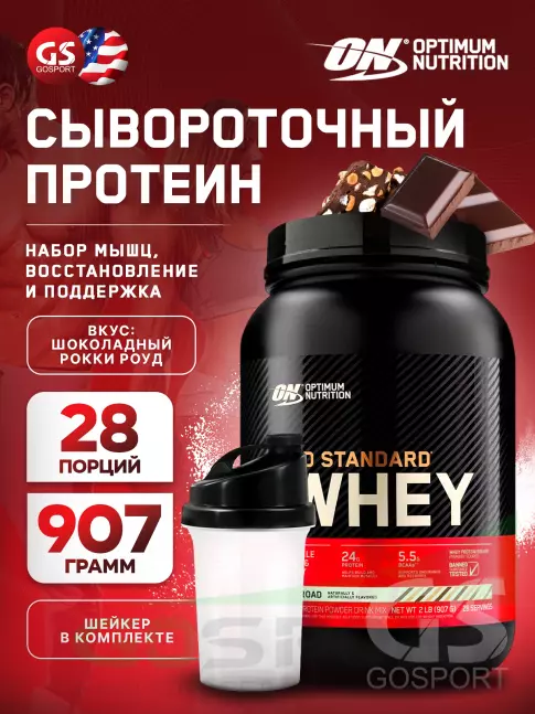 Сывороточный протеин Optimum Nutrition 100% Whey Gold Standard 907 г + шейкер, Шоколадный Рокки Роуд