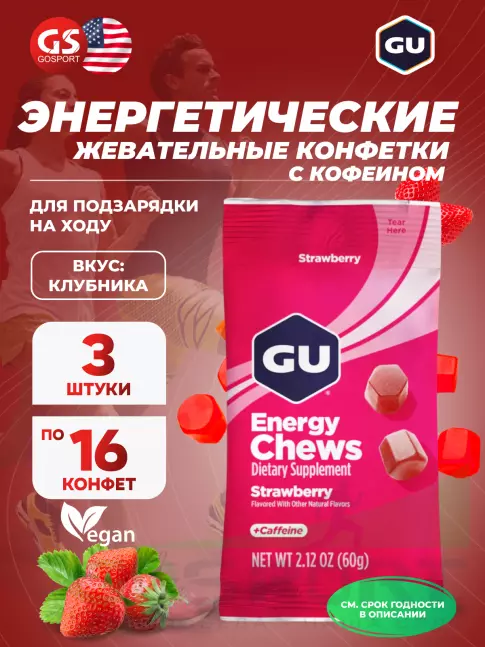 Конфетки GU Energy Labs Мармеладки Energy Chews 3 x 60 г, Клубника Конфетки GU Energy Labs Мармеладки Energy Chews 3 x 60 г, Клубника