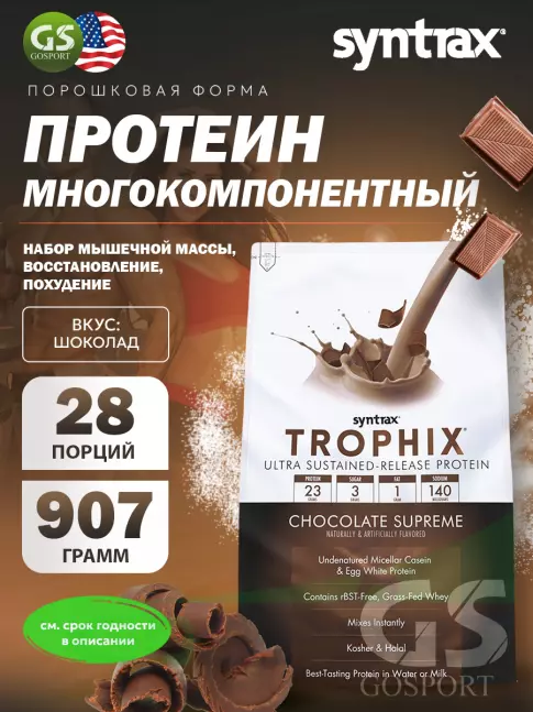 Комплексный протеин SYNTRAX Trophix 907 г, Шоколад
