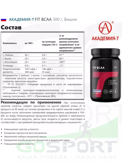 Аминокислоты Академия-Т FIT BCAA 300 г, Вишня Аминокислоты Академия-Т FIT BCAA 300 г, Вишня
