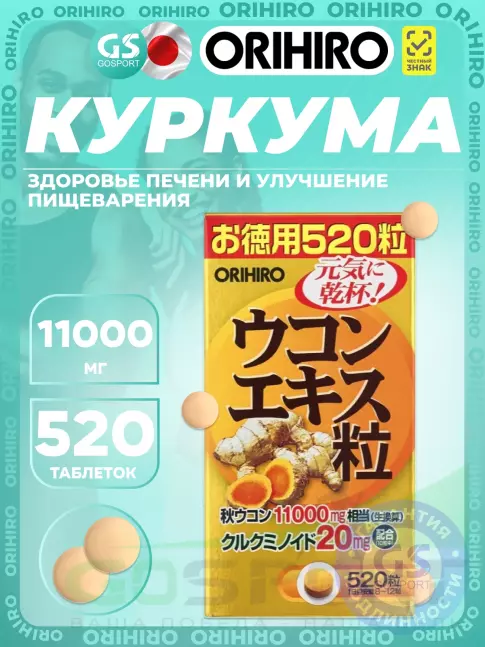 Ускорение метаболизма Orihiro Экстракт куркумы 520 таблеток Ускорение метаболизма Orihiro Экстракт куркумы 520 таблеток