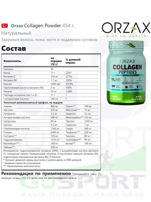 Коллаген гидролизованный Orzax Collagen Powder 454 г, Натуральный