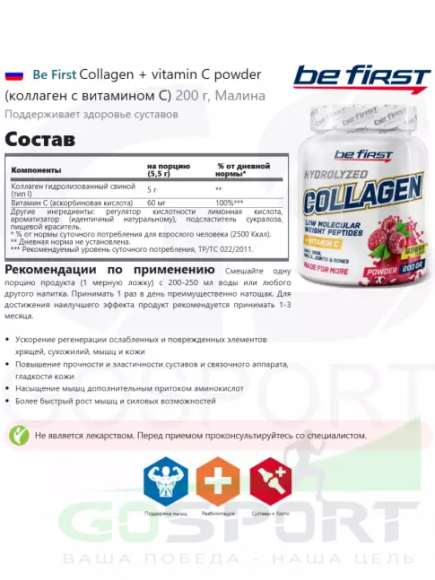 Коллаген 1,2,3 тип Be First Collagen 5000 mg + vitamin C powder (коллаген с витамином С) 200 г, Малина Коллаген 1,2,3 тип Be First Collagen 5000 mg + vitamin C powder (коллаген с витамином С) 200 г, Малина