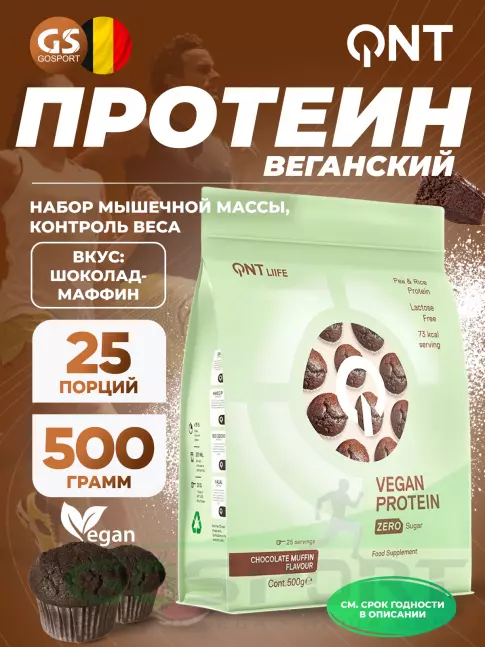 Протеин для веганов QNT Vegan Protein Zero Sugar 500 г, Шоколад - Маффин Протеин для веганов QNT Vegan Protein Zero Sugar 500 г, Шоколад - Маффин