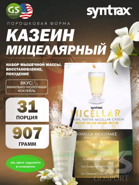 Казеиновый протеин SYNTRAX Micellar Creme 907 г, Ванильно-молочный коктейль Казеиновый протеин SYNTRAX Micellar Creme 907 г, Ванильно-молочный коктейль