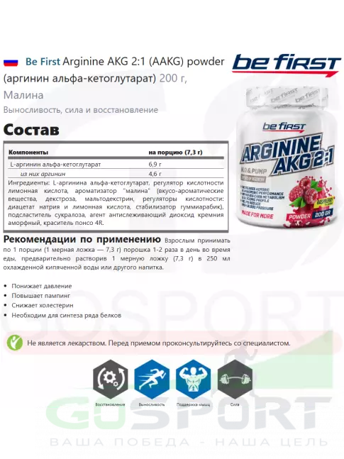 Аргинин / AAKG Be First Arginine AKG 2:1 (AAKG) powder (аргинин альфа-кетоглутарат) 200 г, Малина Аргинин / AAKG Be First Arginine AKG 2:1 (AAKG) powder (аргинин альфа-кетоглутарат) 200 г, Малина