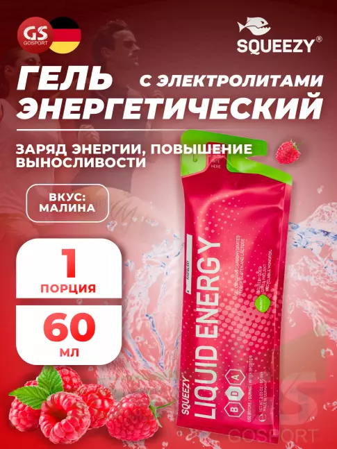Гель питьевой SQUEEZY Liquid Energy no caffeine 60 мл, Малина