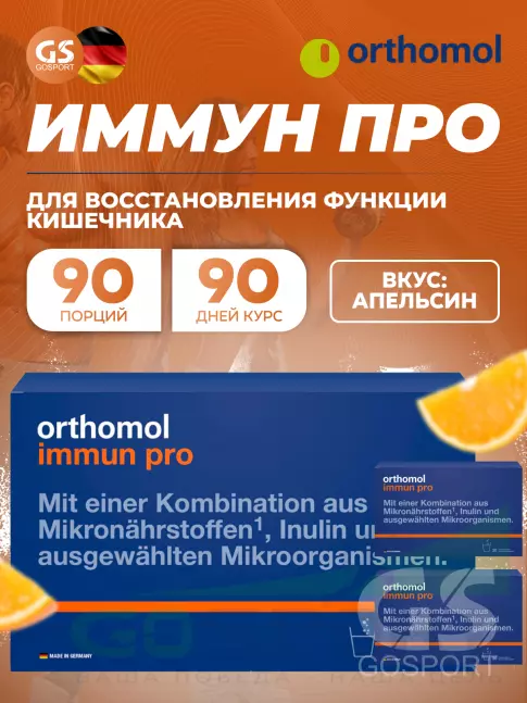 Для иммунитета Orthomol Immun pro x3 курс 90 дней, Апельсин Для иммунитета Orthomol Immun pro x3 курс 90 дней, Апельсин