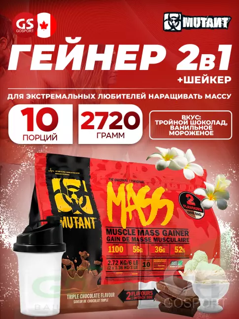 Гейнер Mutant Mass 6 lb 2720 г + шейкер, Тройной шоколад & Ванильное мороженое Гейнер Mutant Mass 6 lb 2720 г + шейкер, Тройной шоколад & Ванильное мороженое